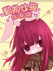 动物女孩生活日常