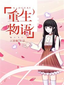 重生物语
