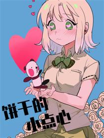 饼干的小点心