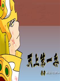 造梦西游之天兵