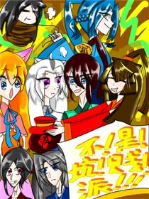 不！是！坑！贱！派！！！