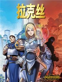 拉克丝（英雄联盟官方漫画）
