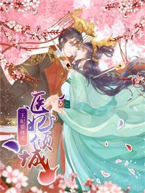 医妃倾城：王妃要休夫