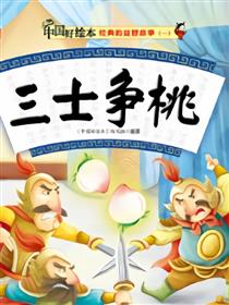 三士争桃