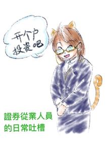 证券从业人员的日常吐槽