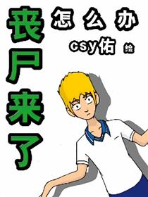 丧尸来了怎么办