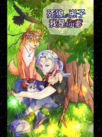 死狼崽子我是你爹