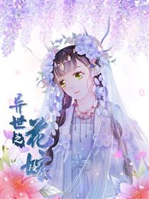 异世之花嫁