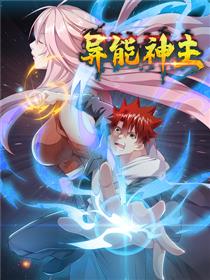 异能神主