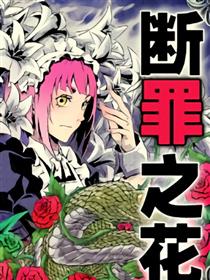 断罪之花