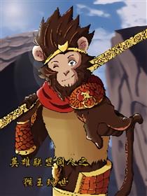 英雄联盟同人猴王现世