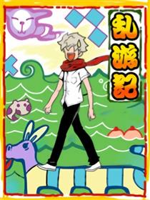 亂游記