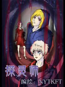 探灵师