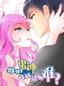 推倒男神咋就这么难？