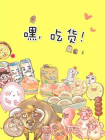 嘿，吃货！