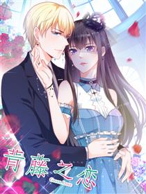 贵少爷的绯闻女孩：青藤之恋