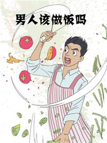 男人该做饭吗