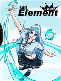 元素少女(条漫)