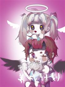 萝莉魔王养成计划