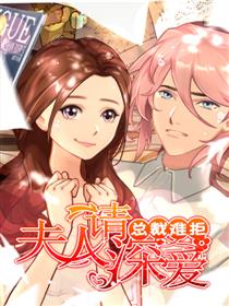 总裁难拒：夫人，请深爱！