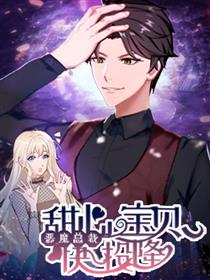 冰山总裁的甜心宝贝