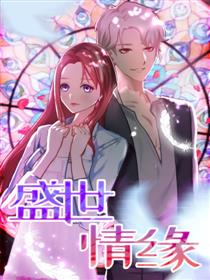 盛世情缘
