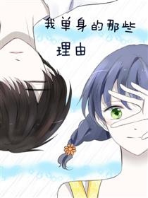 我单身的那些原因