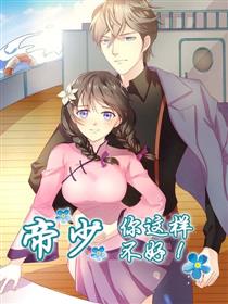 帝少，你这样不好！