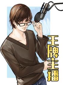 王牌主播
