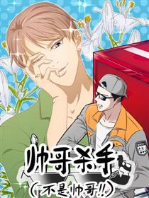 帅哥杀手（不是帅哥！）