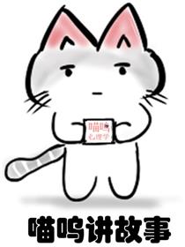 喵呜讲故事