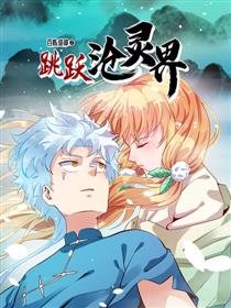 百炼成神 · 跳跃沧灵界