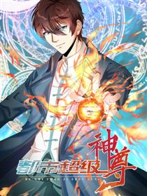 都市超级神尊