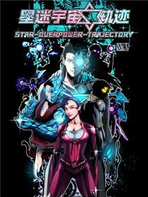 星迷宇宙-轨迹