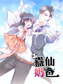蛊仙奶爸