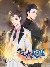 谁是大英雄
