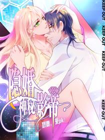 隐婚神秘影帝：娇妻，来pk！