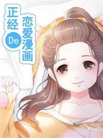 正经的恋爱漫画