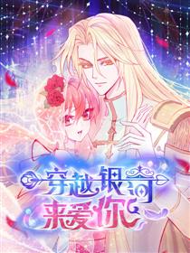 穿越银河来爱你