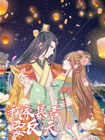 我家暴君要反天