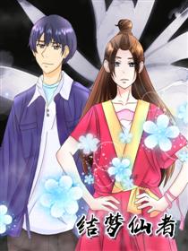 结梦仙者