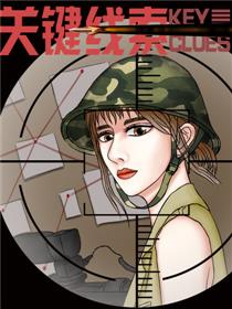 关键线索（又名：再见我的爱人）