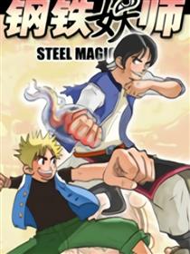 钢铁妖师