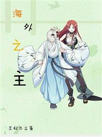 海外之主