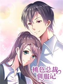 桃色总裁驯服记