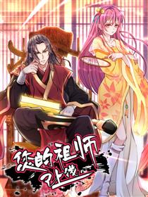 您的祖师已上线