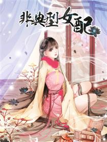 非典型女配