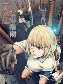 下水道漫游指南