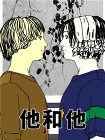 他和他