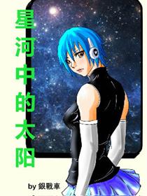 星河中的太阳